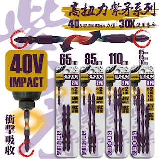 ARSENAL Purple Gun/Purple Spear Series High Torque Screwdriver Bits / 愛森諾 紫槍/紫矛系列 高扭力起子頭 X3 PCS 65+85+110