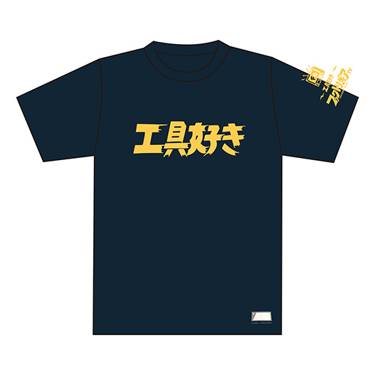 喜歡工具上衣 工具好きTシャツ T-SHIRT 100%純棉 DNTS10 NV