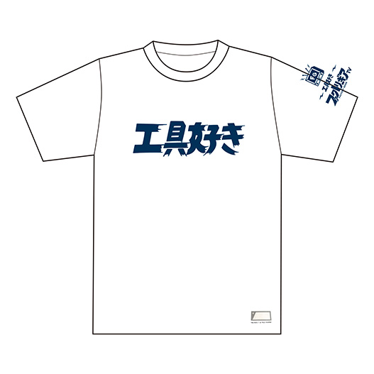 喜歡工具上衣    工具好きTシャツ   T-SHIRT   100%純棉  DNTS10 WH